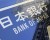 Japan’s Sham Currency War